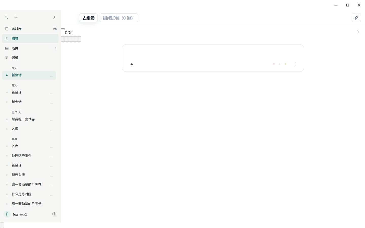 Qilvenza 工作台实拍界面：左侧为资料库与组卷入口，右侧为对话式工作区